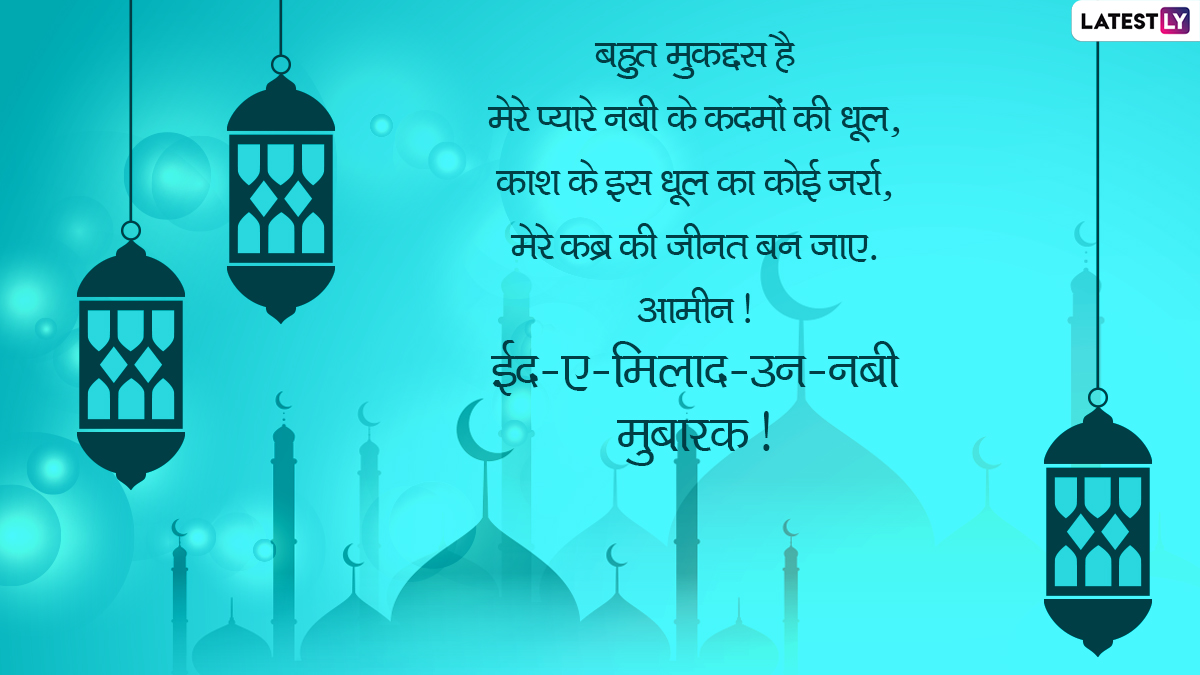 Eid Milad-Un-Nabi 2021 Wishes: अपनों से कहें ईद-ए ...