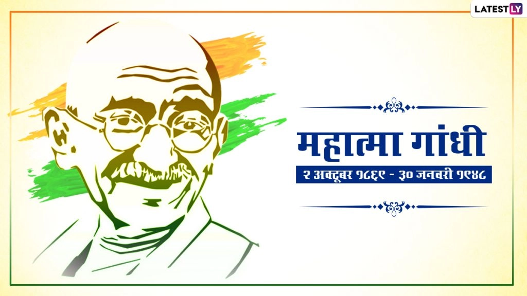 गांधी जयंती पर सत्य-अहिंसा वाले इन Quotes को WhatsApp, Facebook, Instagram और Twitter के जरिए करें शेयर 