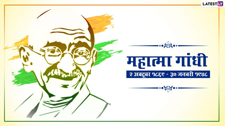 Gandhi Jayanti 2021 Quotes: गांधी जयंती पर सत्य-अहिंसा की प्रेरणा देने वाले इन प्रेरणादायी विचारों को WhatsApp, Facebook, Instagram और Twitter के जरिए करें शेयर