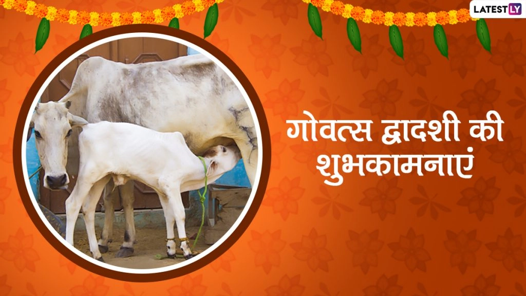 गोवत्स द्वादशी का मनाएं पर्व, भेजें ये WhatsApp Stickers, Greetings, GIF Images, Quotes और मैसेजेस 