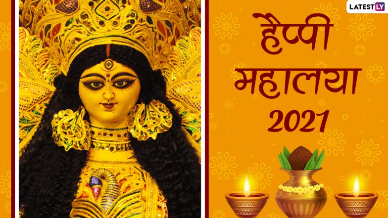 Shubho Mahalaya 2021 Wishes & Images: हैप्पी महालया! शेयर करें मां दुर्गा के ये मनमोहक Facebook Messages, GIF Greetings, WhatsApp Status और वॉलपेपर्स