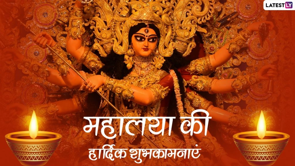 कब है दुर्गा पूजा? जानें पितृ पक्ष की विदाई एवं शक्ति के आगमन के बीच की कड़ी ‘महालया’ का महात्म्य! एवं सेलिब्रेशन तथा पौराणिक कथा!