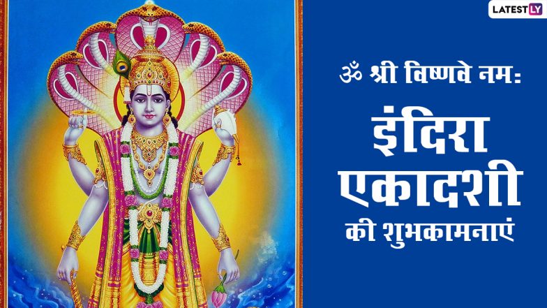 Indira Ekadashi 2021 Wishes & Images: इंदिरा एकादशी पर इन मनमोहक WhatsApp Stickers, Facebook Messages, GIF Greetings, Wallpapers के जरिए दें शुभकामनाएं