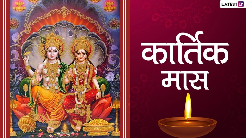 kartik Maas 2021: श्रीहरि और मां लक्ष्मी को अत्यंत प्रिय है कार्तिक मास, जानें क्यों इस महीने तुलसी पूजन का है विशेष महत्व