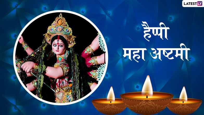 Subho Maha Ashtami 2021 HD Images: सुभो महा अष्टमी! अपनों संग शेयर करें मां दुर्गा के ये Photos, WhatsApp Stickers, GIF Greetings और वॉलपेपर्स