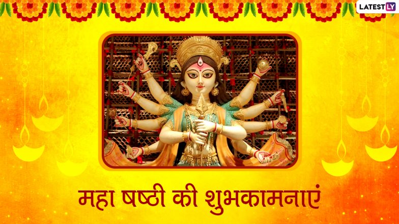 Maha Shashti 2021 Messages: महा षष्ठी पर मां दुर्गा के भक्तों को भेजें ये शानदार हिंदी Quotes, Facebook Greetings, WhatsApp Stickers और GIF Images