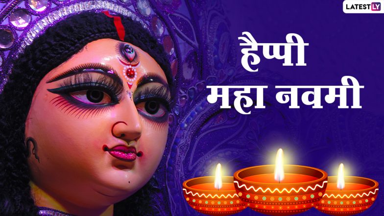 Subho Maha Navami 2021 Maa Durga Images: सुभो महा नवमी! अपनों संग शेयर करें मां दुर्गा के WhatsApp Stickers, GIF Greetings, HD Photos और वॉलपेपर्स