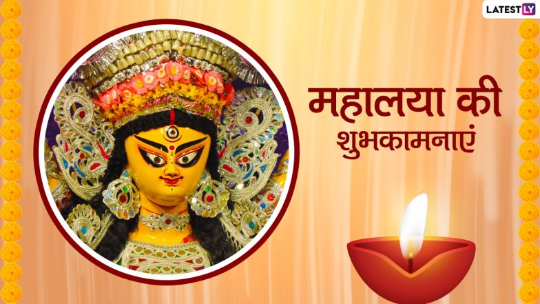 Mahalaya 2021 Messages: महालया की दोस्तों-रिश्तेदारों को इन शानदार हिंदी WhatsApp Stickers, Facebook Greetings, Quotes, GIF Images के जरिए दें शुभकामनाएं