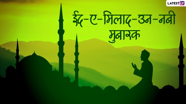 Eid-e-Milad Un Nabi 2021 Mubarak HD Images: ईद-ए-मिलाद-उन-नबी मुबारक! शेयर करें ये मनमोहक WhatsApp Wishes, Facebook Greetings, GIFs और Wallpapers