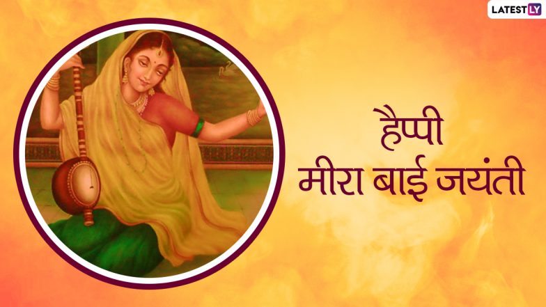 Meerabai Jayanti 2021 Messages: हैप्पी मीरा बाई जयंती! शेयर करें ये भक्तिमय हिंदी WhatsApp Wishes, Facebook Greetings, HD Images और वॉलपेपर्स