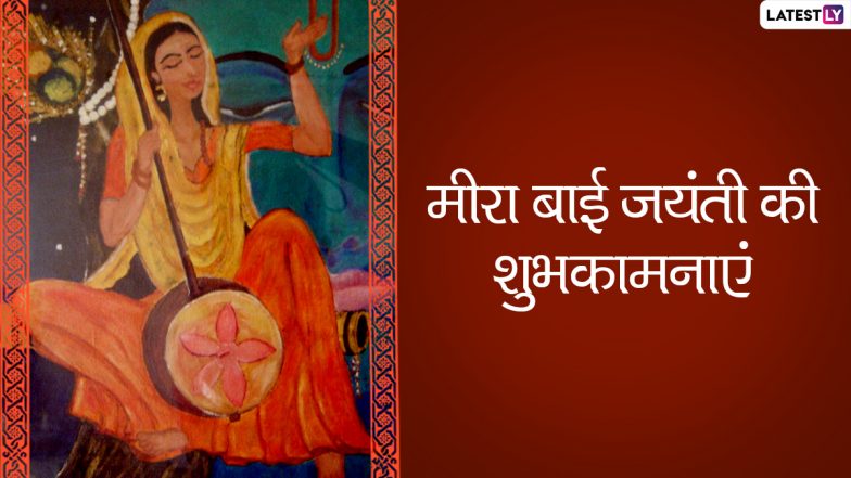 Meerabai Jayanti 2021 Wishes: मीरा बाई जयंती पर इन हिंदी Quotes, WhatsApp Stickers, Facebook Messages, GIF Greetings को भेजकर दें शुभकामनाएं