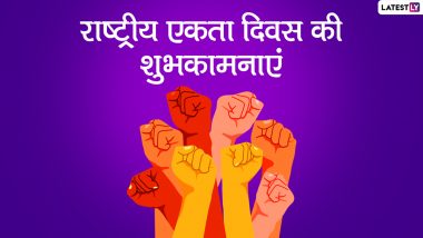 National Unity Day 2021 Wishes: राष्ट्रीय एकता दिवस के इन हिंदी WhatsApp Stickers, Facebook Messages, GIF Images, Greetings, Quotes के जरिए दें शुभकामनाएं