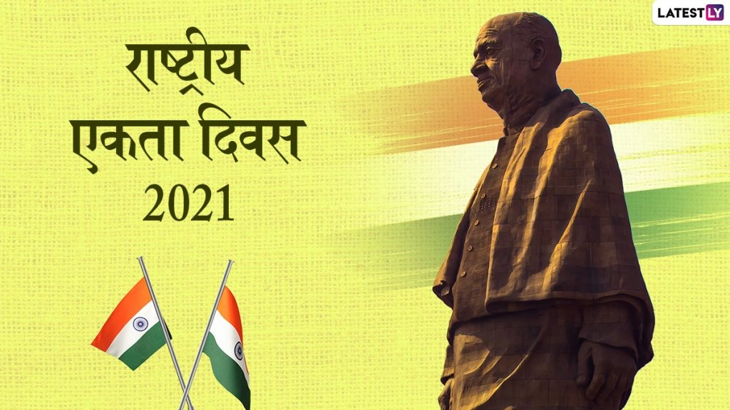 सरदार वल्लभभाई पटेल की जयंती पर ये WhatsApp stickers, HD wallpapers, Images और SMS भेजकर मनाएं राष्ट्रीय एकता दिवस!