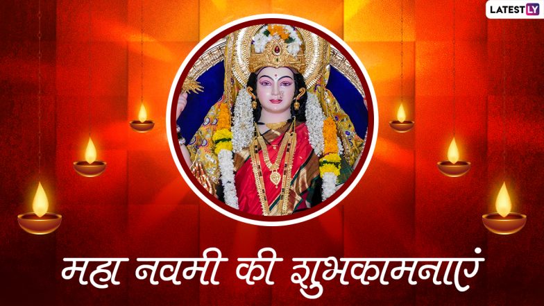 Maha Navami 2021 Messages: नवरात्रि का अंतिम दिन है महा नवमी, इन हिंदी WhatsApp Wishes, Facebook Greetings, GIF Images, Quotes के जरिए दें बधाई