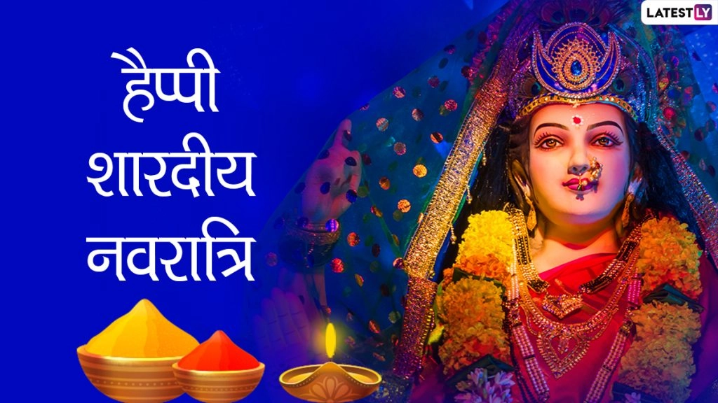 हैप्पी शारदीय नवरात्रि! शेयर करें ये हिंदी Messages, Quotes, WhatsApp Wishes, Facebook Greetings और GIF Images 