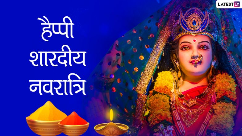 Happy Navratri 2021 Messages: हैप्पी शारदीय नवरात्रि! अपनों संग शेयर करें ये हिंदी Quotes, WhatsApp Wishes, Facebook Greetings और GIF Images