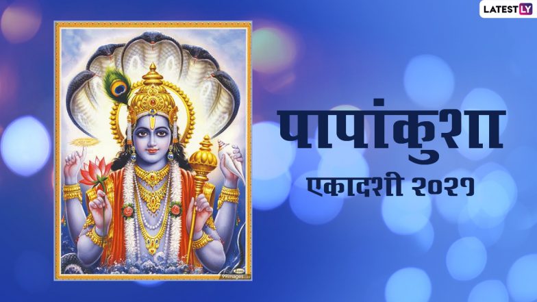 Papankusha Ekadashi 2021 Wishes: पापांकुशा एकादशी पर श्रीहरि के इन HD Images, WhatsApp Stickers, Facebook Messages, Wallpapers के जरिए दें शुभकामनाएं