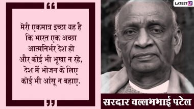 Sardar Vallabhbhai Patel Jayanti 2021 Quotes: सरदार पटेल जयंती पर WhatsApp, Facebook, Twitter, Instagram के जरिए शेयर करें उनके ये 10 महान विचार