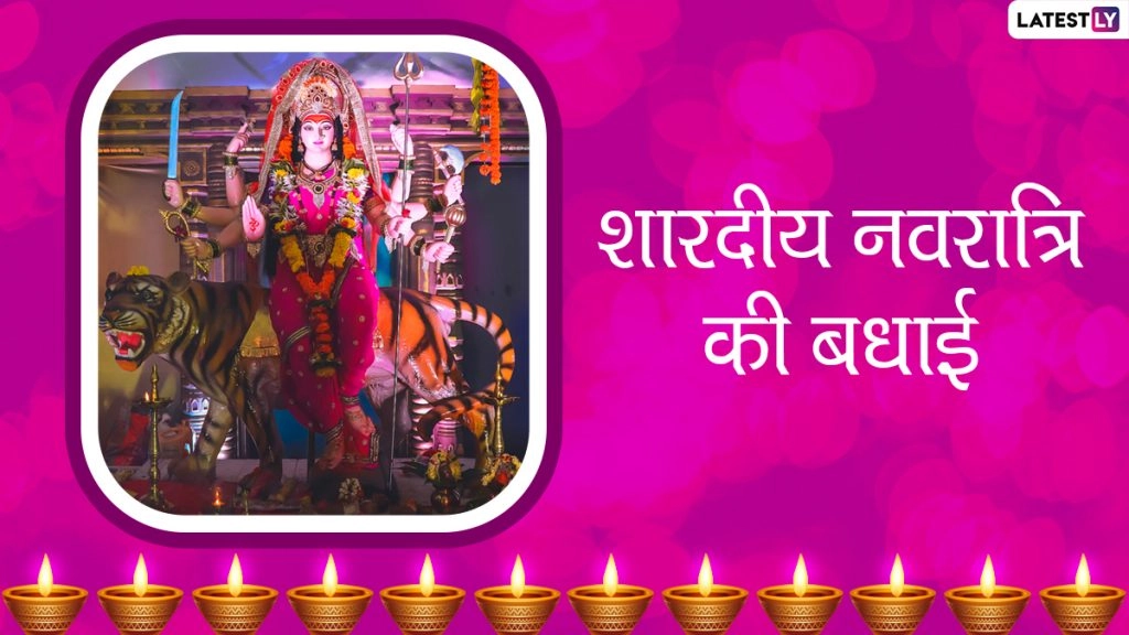 शारदीय नवरात्रि की इन WhatsApp Stickers, Facebook Messages, GIF Greetings, Quotes के जरिए दें शुभकामनाएं 