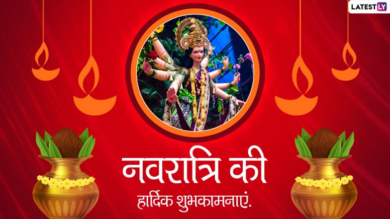 Sharad Navratri 2021 Greetings: शारदीय नवरात्रि पर इन भक्तिमय WhatsApp Wishes, Quotes, Facebook Messages, HD Images के जरिए दें हार्दिक शुभकामनाएं