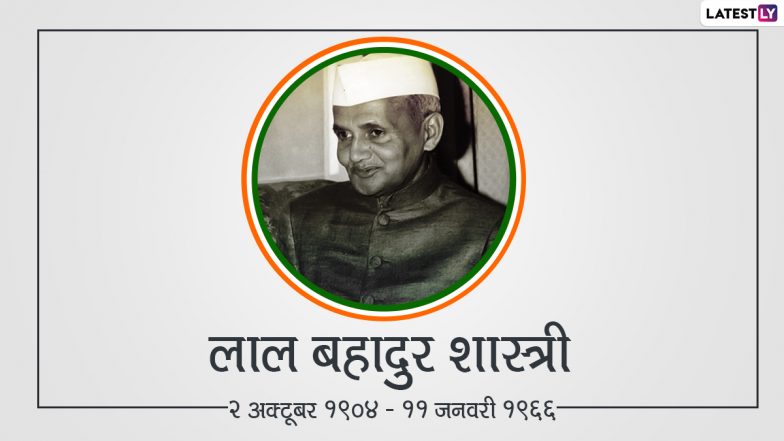 Lal Bahadur Shastri Jayanti 2021 Quotes: लाल बहादुर शास्त्री जयंती पर देशभक्ति का अलख जगाने वाले उनके इन प्रेरणादायी विचारों को करें अपनों संग शेयर