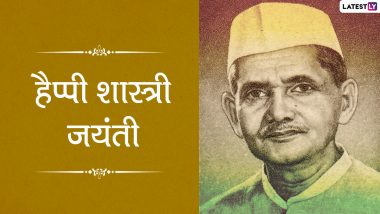 Lal Bahadur Shastri Jayanti 2021 Messages: हैप्पी शास्त्री जयंती! अपनों संग शेयर करें ये हिंदी WhatsApp Wishes, Quotes, Facebook Greetings और HD Images