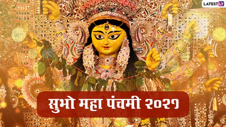 Subho Panchami 2021 HD Images: सुभो महा पंचमी! दोस्तों-रिश्तेदारों संग शेयर करें ये WhatsApp Wishes, Facebook Messages, GIFs, Photo SMS और वॉलपेपर्स
