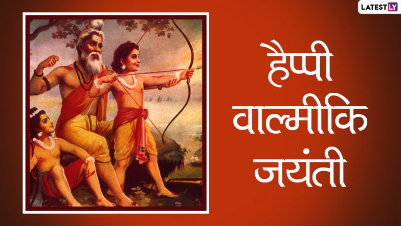 Valmiki Jayanti 2021 Wishes: हैप्पी वाल्मीकि जयंती! शेयर करें ये हिंदी Quotes, WhatsApp Status, Facebook Messages, GIF Greetings और HD Images