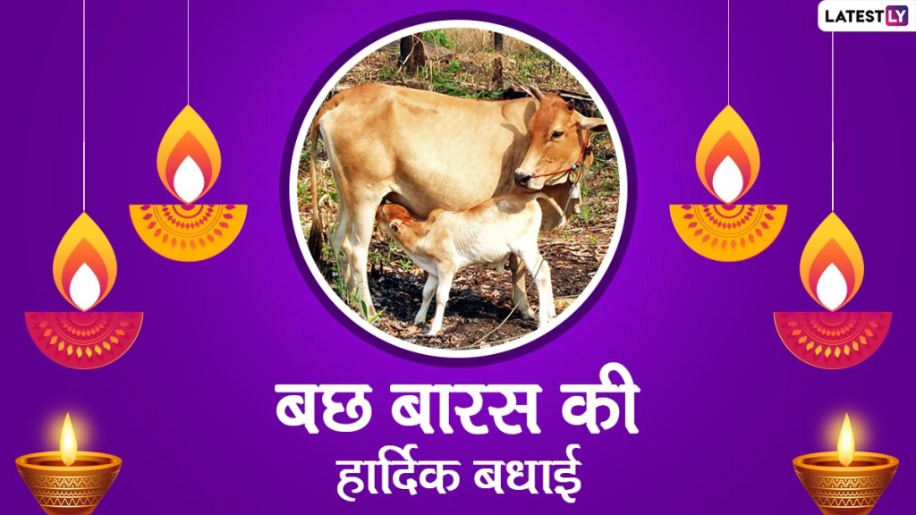 बछ बारस की हार्दिक बधाई! शेयर करें ये Wishes, Quotes, WhatsApp Messages, Facebook Greetings और GIF Images 