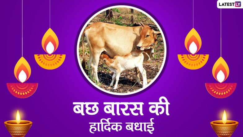 Vasu Baras 2021 Wishes: बछ बारस की हार्दिक बधाई! प्रियजनों के साथ शेयर करें ये हिंदी Quotes, WhatsApp Messages, Facebook Greetings और GIF Images