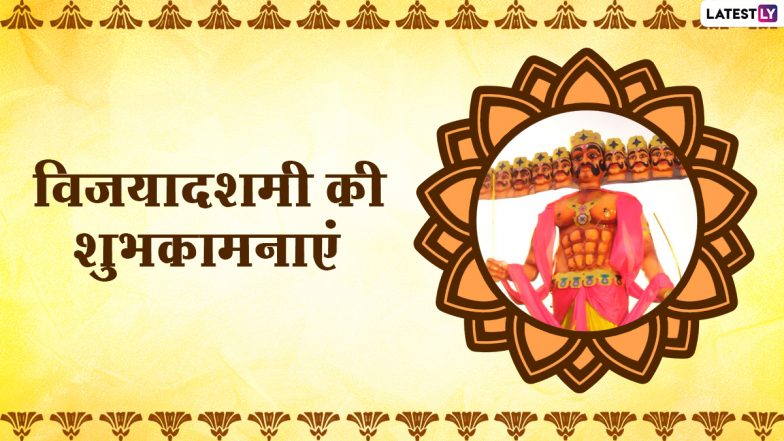 Vijayadashami 2021 Hindi Messages: विजयादशमी की इन शानदार WhatsApp Wishes, Facebook Greetings, GIF Images, Quotes के जरिए दें शुभकामनाएं