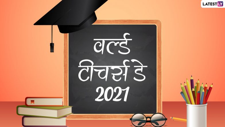 World Teachers' Day 2021 Messages: हैप्पी वर्ल्ड टीचर्स डे! अपने शिक्षकों का इन हिंदी WhatsApp Stickers, Facebook Greetings, GIF Images, Quotes के जरिए जताएं आभार