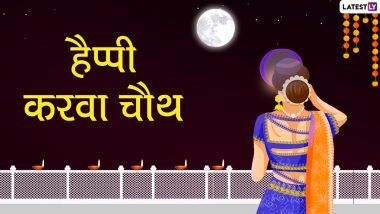 Karwa Chauth 2021 Wishes: करवा चौथ पर ये WhatsApp Messages और Greetings भेजकर दें शुभकामनाएं