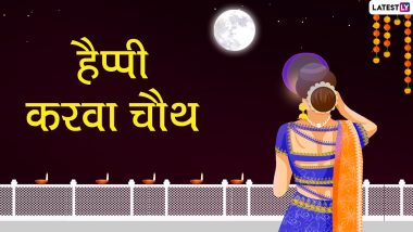 Happy Karwa Chauth Wishes 2021: करवा चौथ पर ये हिंदी विशेज WhatsApp Stickers, GIF Greetings के जरिए भेजकर दें शुभकामनाएं