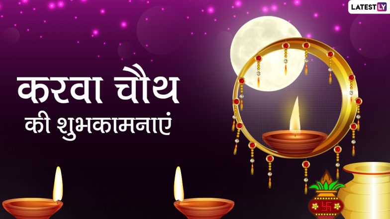 Karwa Chauth Messages 2021: करवा चौथ पर ये हिंदी मैसेजेस HD Wallpapers और GIF Greetings के जरिये भेजकर दें बधाई