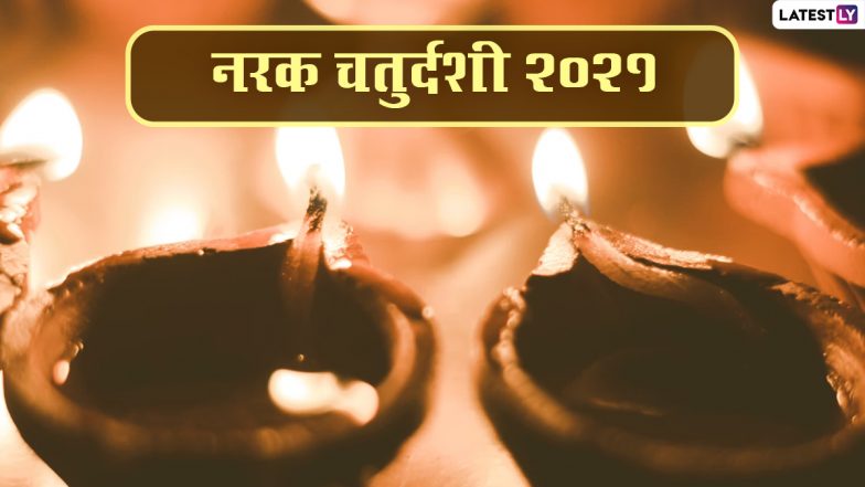 Narak Chaturdashi Greetings 2021: नरक चतुर्दशी पर ये हिंदी ग्रीटिंग्स HD Wallpapers और GIF Images के जरिये भेजकर दें बधाई