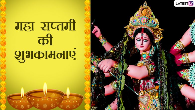 Maha Saptami 2021 Wishes: महा सप्तमी पर ये हिंदी Greetings और HD Wallpapers भेजकर दें शुभकामनाएं
