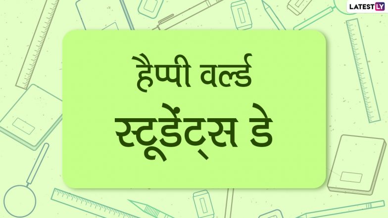 Happy World Students Day 2021: विश्व विद्यार्थी दिवस पर ये हिंदी Quotes, HD Wallpapers और Greetings के जरिये भेजकर दें शुभकामनाएं