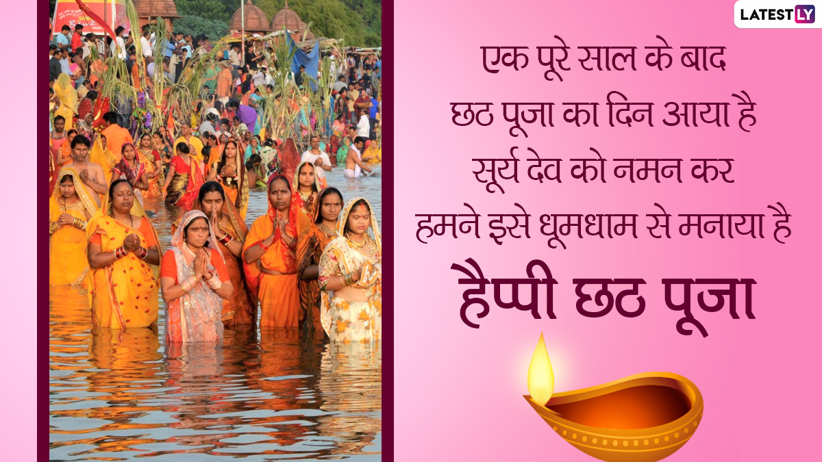 Happy Chhath Puja Messages 2021: छठ पूजा पर ये ...
