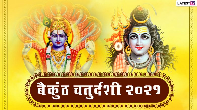 Baikunth Chaturdashi 2021: कब है बैकुण्ठ चतुर्दशी और क्या है इसका महत्व? जानें क्यों होता है इस दिन श्रीहरि एवं शिवजी का मिलन?