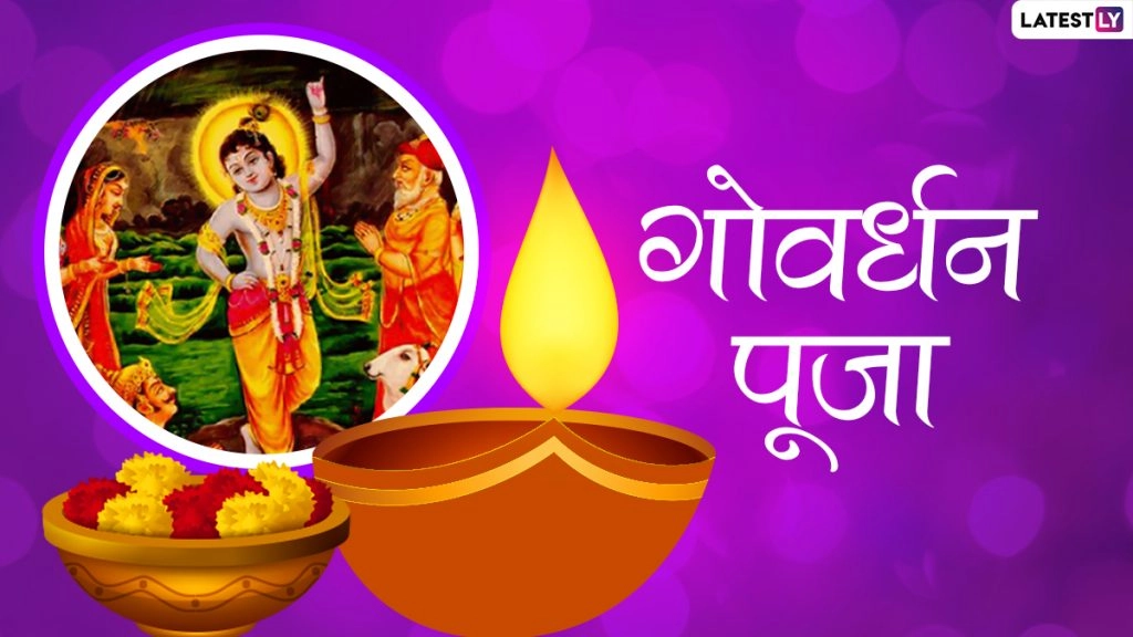 Goverdhan Puja 2021: कब है गोवर्धन पूजा व क्या है पूजा विधि एवं मुहूर्त? जानें कैसे तोड़ा श्रीकृष्ण ने इंद्र का घमण्ड?