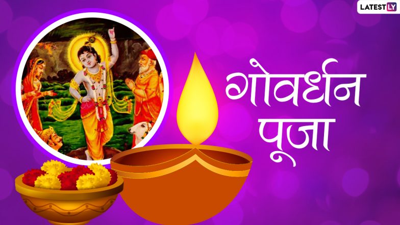 Govardhan Puja 2021: कब है गोवर्धन पूजा व क्या है पूजा विधि एवं मुहूर्त? जानें कैसे तोड़ा श्रीकृष्ण ने इंद्र का घमण्ड?