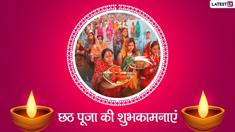 Chhath Puja Wishes 2021: छठ पूजा पर ये हिंदी विशेज HD Wallpapers और GIF Images के जरिये भेजकर दें शुभकामनाएं