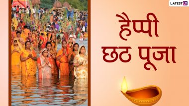 Happy Chhath Puja Messages 2021: छठ पूजा पर ये हिंदी मैसेजेस Greetings, HD Images, GIF और WhatsApp Sticker के जरिये भेजकर दें शुभकामनाएं