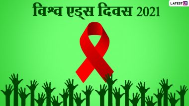 World AIDS Day 2021 Slogans: विश्व एड्स दिवस पर इन हिंदी Quotes, WhatsApp Stickers, Facebook Messages, Photo SMS के जरिए बढ़ाएं जन जागरूकता