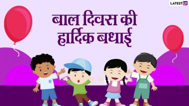 Children's Day 2021 Wishes: बाल दिवस पर इन प्यार भरे हिंदी WhatsApp Greetings, Facebook Messages, Quotes, GIF Images को भेजकर दें शुभकामनाएं