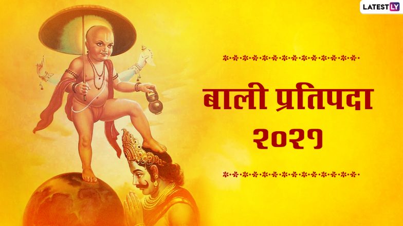 Bali Pratipada 2021 Greetings: बाली प्रतिपदा के इन हिंदी WhatsApp Stickers, Facebook Messages, GIF Photos, Wallpapers के जरिए दें बधाई