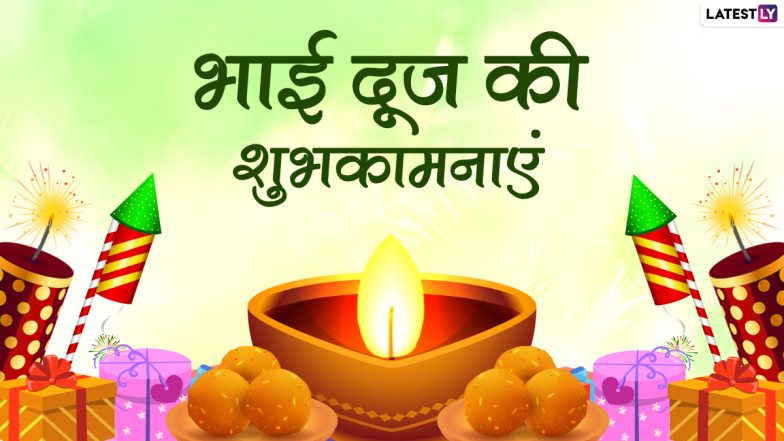 Bhai Dooj 2021 Wishes: भाई-बहन के स्नेह के पर्व भाई दूज की इन WhatsApp Stickers, Facebook Messages, GIF Greetings, Quotes के जरिए दें शुभकामनाएं