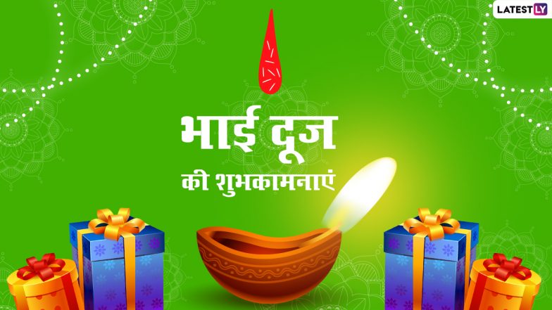 Bhai Dooj 2021: दीप-महोत्सव का 5वां दिन भाईदूज! जानें इस पर्व का महत्व, मुहूर्त, पूजा विधि एवं रोचक कथा!
