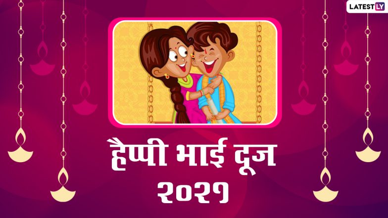 Bhai Dooj 2021 HD Images: भाई दूज के इन प्यारे WhatsApp Status, Facebook Greetings, Photos, Wallpapers से बनाएं पर्व को खास